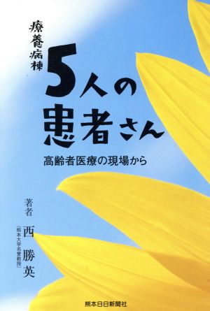 療養病棟5人の患者さん 高齢者医療の現場から