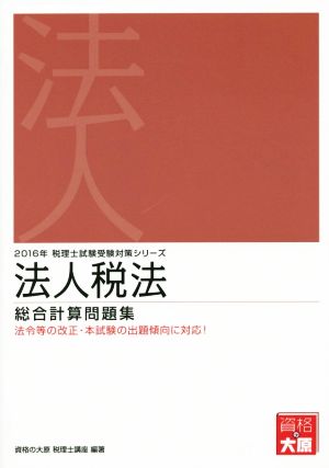 法人税法 総合計算問題集(2016年) 税理士試験受験対策シリーズ