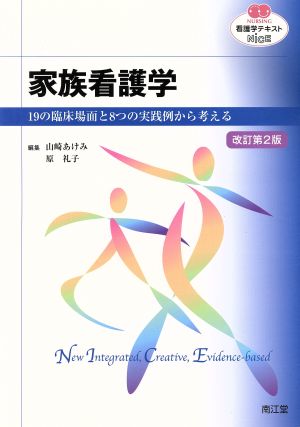 看護学テキストNiCE 家族看護学 改訂第2版 19の臨床場面と8つの実践例から考える NURSING