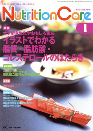 ニュートリションケア(9-1 2016-1) 特集 イラストでわかる脂質・脂肪酸・コレステロールのはたらき