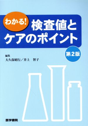 わかる！検査値とケアのポイント 第2版