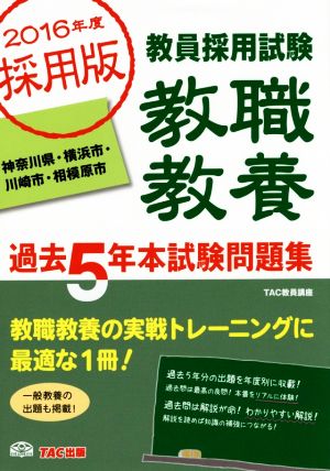 教員採用試験 教職教養 過去5年本試験問題集(2016年度採用版) 神奈川県・横浜市・川崎市・相模原市