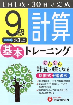 小学基本トレーニング 計算9級 小3・上