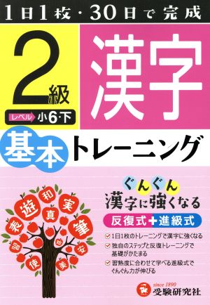 小学基本トレーニング 漢字2級 小6・下