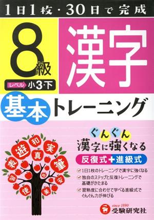 小学基本トレーニング 漢字8級 小3・下