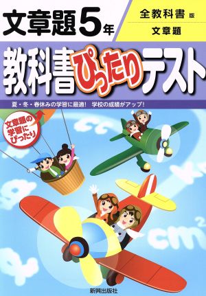 教科書ぴったりテスト 文章題5年 全教科書版