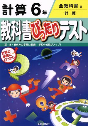 教科書ぴったりテスト 計算6年 全教科書版