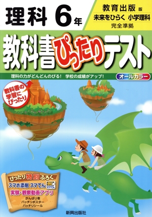 教科書ぴったりテスト 理科6年 教育出版版 未来をひらく小学理科 完全準拠