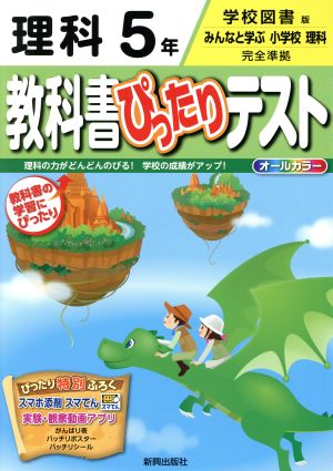 教科書ぴったりテスト 理科5年 学校図書版 みんなと学ぶ小学校理科 完全準拠