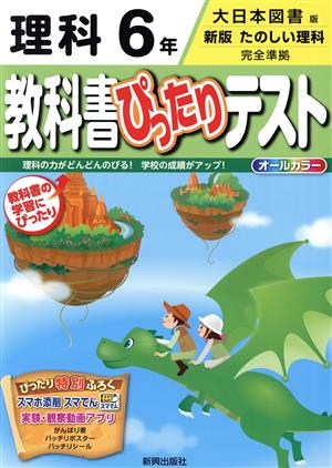 教科書ぴったりテスト 理科6年 大日本図書版 新版 たのしい理科 完全準拠