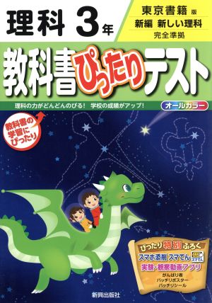 教科書ぴったりテスト 理科3年 東京書籍版 新編 新しい理科 完全準拠