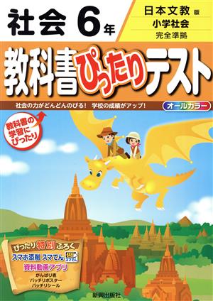 教科書ぴったりテスト 社会6年 日本文教版 小学社会 完全準拠