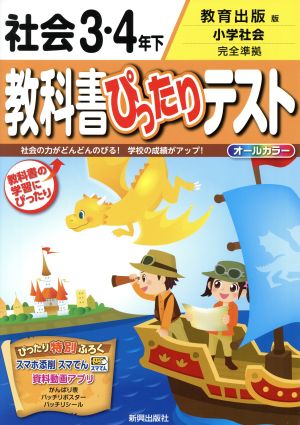 教科書ぴったりテスト 社会3・4年下 教育出版版 小学社会 完全準拠