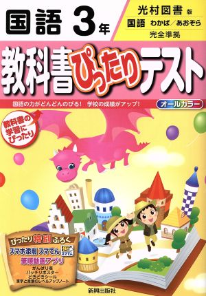 教科書ぴったりテスト 国語3年 光村図書版 国語 わかば/あおぞら 完全準拠