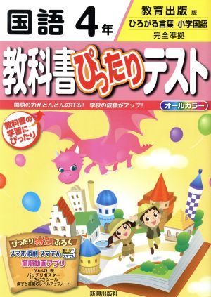 教科書ぴったりテスト 国語4年 教育出版版 ひろがる言葉 小学国語 完全準拠