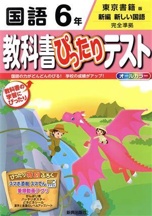 教科書ぴったりテスト 国語6年 東京書籍版 新編 新しい国語 完全準拠