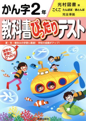 教科書ぴったりテスト かん字2年 光村図書版 こくご たんぽぽ/赤とんぼ 完全準拠