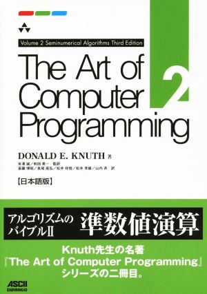 The Art of Computer Programming 日本語版(2) Seminumerical Algorithms