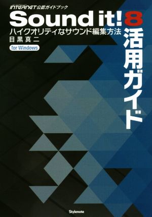 Sound it！8活用ガイド ハイクオリティなサウンド編集方法 for Windows