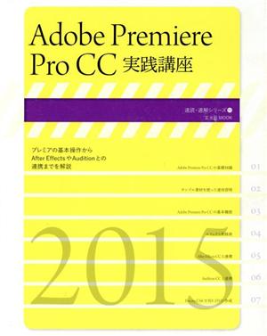 adobe Premiere Pro CC実践講座 玄光社MOOK 速読・速解シリーズ11