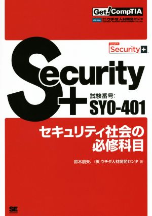 Security+セキュリティ社会の必修科目 試験番号SY0-401 Get！ CompTIA