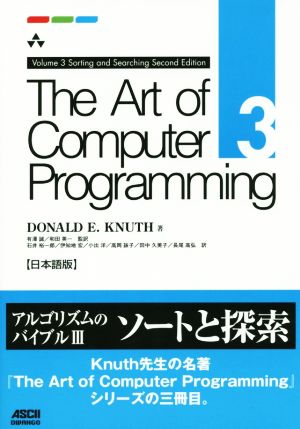 The Art of Computer Programming 日本語版(3)Sorting and Searching