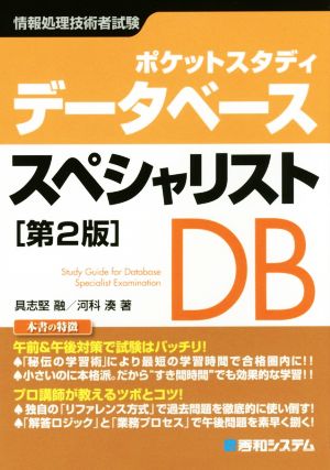 ポケットスタディ データベーススペシャリスト 第2版 情報処理技術者試験