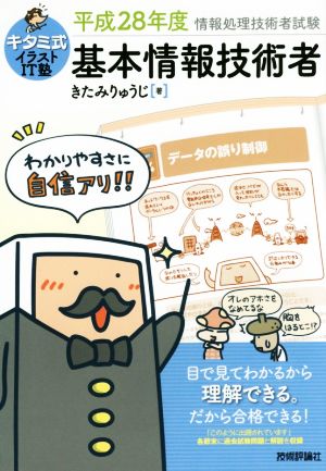 基本情報技術者(平成28年度) 情報処理技術者試験 キタミ式イラストIT塾