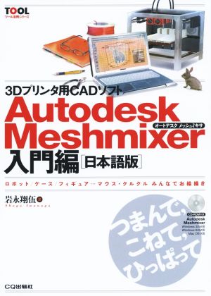 3Dプリンタ用CADソフト Autodesk Meshmixer 入門編 日本語版 Windows32bit版/Windows64bit版/Mac OS X版 ロボット/ケース/フィギュア…マウス・クルクル みんあでお絵かき ツール活用シリーズ