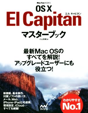 OS X El CapitanマスターブックMac Fan BOOKS