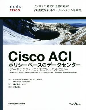 Cisco ACIポリシーベースのデータセンター アーキテクチャ/コンセプト/メソドロジー