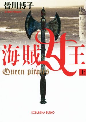 海賊女王(上)光文社文庫
