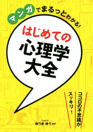 はじめての心理学大全 マンガでまるっとわかる！