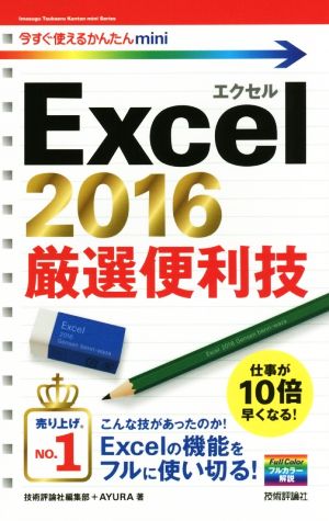 Excel2016 厳選便利技 今すぐ使えるかんたんmini