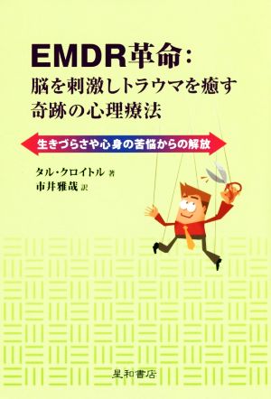 EMDR革命:脳を刺激しトラウマを癒す奇跡の心理療法 生きづらさや心身の苦悩からの解放