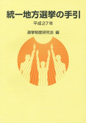 統一地方選挙の手引(平成27年)