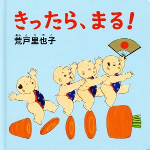 きったら、まる！ コドモエのえほん