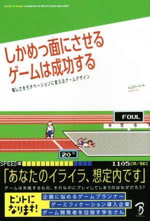 しかめっ面にさせるゲームは成功する 悔しさをモチベーションに変えるゲームデザイン