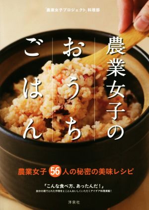 農家女子のおうちごはん