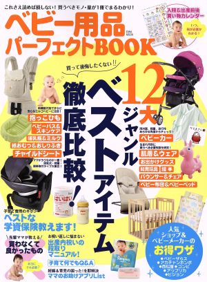 ベビー用品パーフェクトBOOK EIWA MOOK