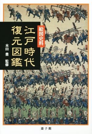 絵図史料 江戸時代復元図鑑