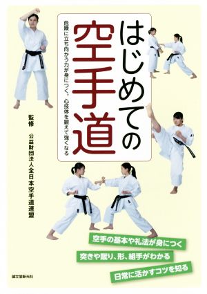はじめての空手道 危険に立ち向かう力が身につく。心技体を鍛えて強くなる