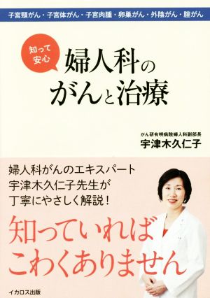 知って安心 婦人科のがんと治療