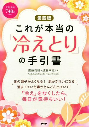 これが本当の「冷えとり」の手引書 愛蔵版