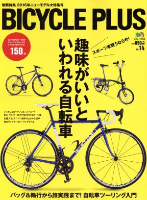 BICYCLE PLUS(vol.14) 趣味がいいといわれる自転車 エイムック3258