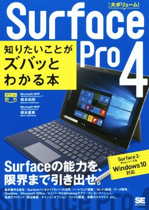 Surface Pro 4 知りたいことがズバッとわかる本 Surface Pro 3/Proシリーズ&Windows10対応ポケット百科
