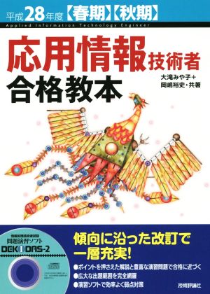 応用情報技術者合格教本(平成28年度春期・秋期)