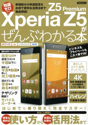 知識ゼロからXperia Z5/Z5 Premiumがぜんぶわかる本洋泉社MOOK