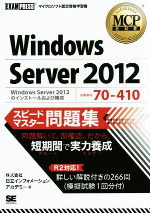 Windows Server 2012 スピードマスター問題集 Windows Server 2012のインストールおよび構成 マイクロソフト認定資格学習書MCP教科書