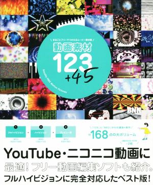 動画素材123+45 まるごとフリーでつかえるムービー素材集 フルハイビジョンに完全対応したベスト版！